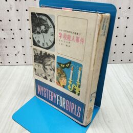 1_　学校殺人事件　ヒルトン作　少女・世界推理名作選集 昭和44年 1969年 040328