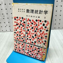 1_　数理統計学 鷲尾泰俊 森本治樹 現代数学全書1 白日社 060469