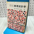 1_　数理統計学 鷲尾泰俊 森本治樹 現代数学全書1 白日社 060469