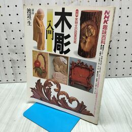 1_　木彫入門 NHK趣味講座 図案集破れあり 060285