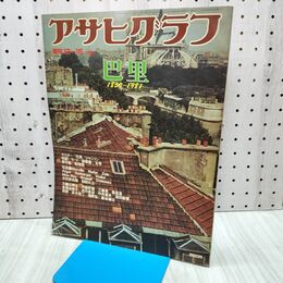 1_　アサヒグラフ 別冊 1981年 昭和56年 巴里 タバコ臭あり 040361