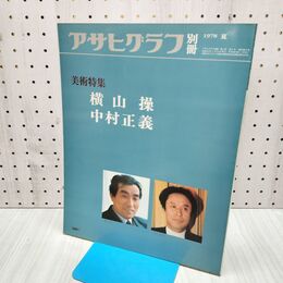 1_　アサヒグラフ 別冊 1978年 夏 昭和53年 横山操 中村正義 タバコ臭あり 040360