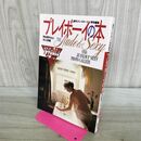 1_　プレイボーイの本 週刊プレイボーイ特別編集 104人おんな図鑑 000645