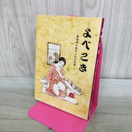 1_　よべこき 奥会津の秘められた民族 安藤紫香 000679