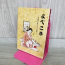 1_　よべこき 奥会津の秘められた民族 安藤紫香 000679