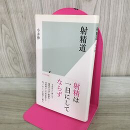 1_　射精道 (光文社新書 1219) 今井 伸 たばこ臭有 000709