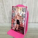 1_　娼婦の本棚 (中公新書ラクレ 761) 鈴木 涼美 000638