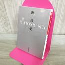 1_　PLATONIC SEX(小学館文庫) (小学館文庫 R い- 22-1) タバコ臭有 000546