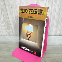 1_　性の花伝書: 秘すれば花 性愛の奥儀を求めて (ノン・ブック 251) 武智 鉄二 000803
