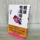 1_　戦後性風俗大系 わが女神たち 広岡敬一 000737