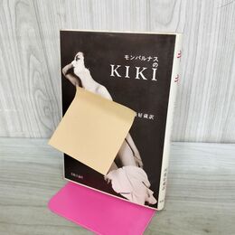 1_　キキ エコル・ド・パリ追想・モンパルナスのKIKI 河盛好蔵 000781