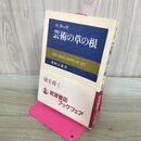 1_　芸術の草の根 (岩波現代叢書) 000542