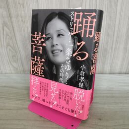 1_　踊る菩薩 ストリッパー 一条さゆりとその時代 タバコ臭有 000555