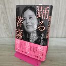 1_　踊る菩薩 ストリッパー 一条さゆりとその時代 タバコ臭有 000555
