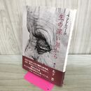 1_　生の深い淵から ペンシルワーク 木下晋 000745
