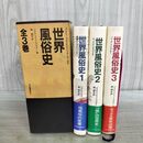 1_　全3巻 世界風俗史 パウル フリッシャウアー 関楠生 000672