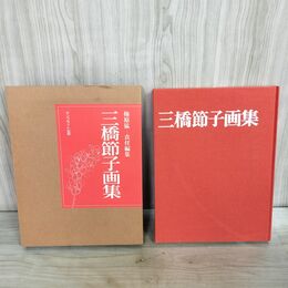1_　三橋節子 画集 梅原猛 半券付き 000717