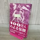 1_　100万人のよる伝説 自由国民社 000642