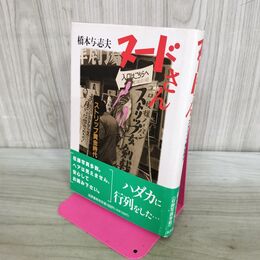1_　ヌードさん ストリップ黄金時代 橋本与志夫 000513