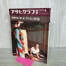 1_　アサヒグラフ別冊 美術特集 1975年 昭和50年 夏 美術特集 林武 その人と作品 水濡れ跡あり カビ臭有 000571