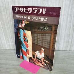 1_　アサヒグラフ別冊 美術特集 1975年 昭和50年 夏 美術特集 林武 その人と作品 水濡れ跡あり カビ臭有 000574