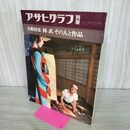 1_　アサヒグラフ別冊 美術特集 1975年 昭和50年 夏 美術特集 林武 その人と作品 水濡れ跡あり カビ臭有 000574