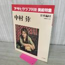 1_　アサヒグラフ別冊 美術特集 中村彝 1990年 平成2年 5月 000520