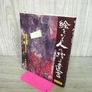 1_　絵をかく人に贈る遺言 三国同盟から三里塚まで 丸木俊 丸木位里との会話 平松利昭 000559