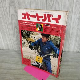 1_　オートバイ 1974年7月号 昭和49年 000262