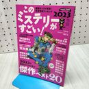 1_　このミステリーがすごい！2023年版 宝島社 120348