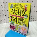 1_　失敗図鑑 すごい人ほどダメだった! 大野 正人 120314
