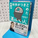 1_　新版　科学がつきとめた「運のいい人」 中野信子 120356