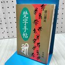 1_　梵字手帖 徳山暉純 木耳社 120320