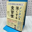 1_　小さな町の精神科の名医が教えるメンタルを強くする食習慣 飯塚浩 120454