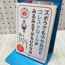 1_　ズボラでも中性脂肪とコレステロールがみるみる下がる47の方法 (予約の取れないドクターシリーズ) 岡部正 060219