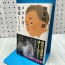1_　タダキ君、勉強してる? 伊集院 静 060231