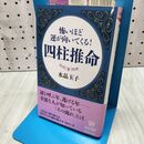 1_　怖いほど運が向いてくる! 四柱推命 (青春新書プレイブックス) 水晶 玉子 060227