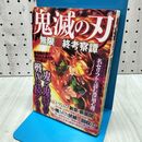 1_　鬼滅の刃 無限最終考察譚 120329