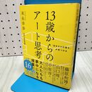 1_　「自分だけの答え」が見つかる 13歳からのアート思考 末永 幸歩 120452