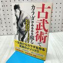 1_　古武術でカラダがみるみる蘇る 宝島社 120453
