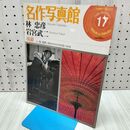 1_　名作写真館 17 林 忠彦・岩宮武二 風姿 (小学館アーカイヴスベスト・ライブラリー) 小学館 060411
