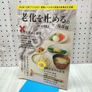 1_　素敵なあの人特別編集 老化を止める。保存版 (TJMOOK) 宝島社 060275