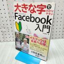1_　大きな字でわかりやすい Facebookフェイスブック入門 松延 健児 120349