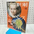 1_　芸術新潮 2018年 11 月号 新潮社 000810
