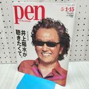 1_　Pen(ペン) 2020年5/1・15 合併号[井上陽水が聴きたくて。] CEメディアハウス 060221