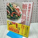 1_　血糖値が下がる糖質制限食のすべて (主婦の友生活シリーズ) 主婦の友社 060409