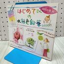 1_　はじめてさんの水彩色鉛筆Lesson 超初心者編 杉原美由樹 120485