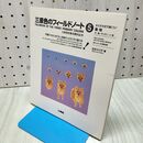 1_　三原色のフィールドノート 5: キミ子方式で描こう 松本 キミ子 060414