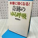 1_　本番に強くなる!奇跡の「ゆる呼吸」 高岡 英夫 060384