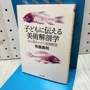 1_　子どもに伝える美術解剖学: 目と脳をみがく絵画教室 (ちくま文庫 ふ 47-1) 布施 英利 060237